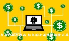 Tokenim平台币种删除指南：