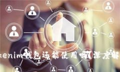 tokentokenim钱包还能使用吗