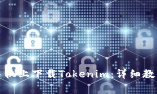 如何在苹果手机上下载Tokenim：详细教程与常见问题