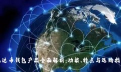 泰达币钱包产品全面解析