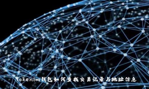  Tokenim钱包如何查找交易记录与地址信息