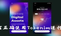 新手教程：如何正确使用