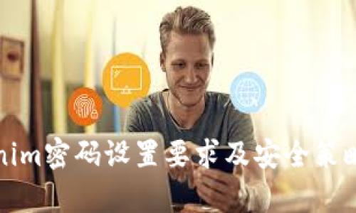 Tokenim密码设置要求及安全策略解析