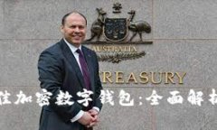 选择最佳加密数字钱包：