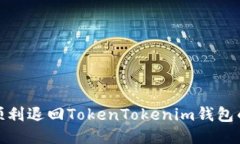 如何顺利退回TokenTokenim钱