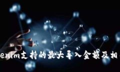 ### Tokenim支持的最大导入金
