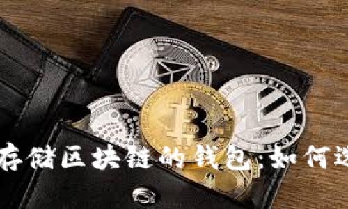 深入了解存储区块链的钱包：如何选择和使用