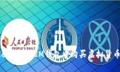 如何在TokenTokenIM钱包中购