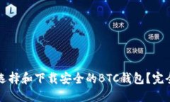 如何选择和下载安全的B