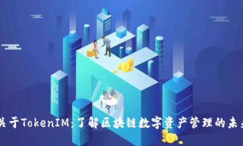 关于TokenIM：了解区块链数字资产管理的未来
