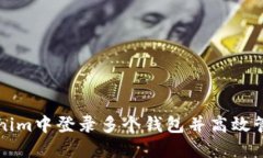如何在Tokenim中登录多个钱