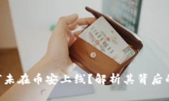 Tokenim为何未在币安上线？