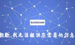 抱歉，我无法提供您需要