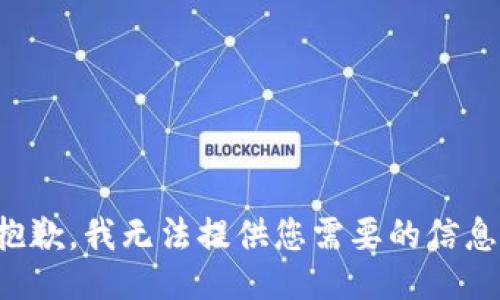 抱歉，我无法提供您需要的信息。