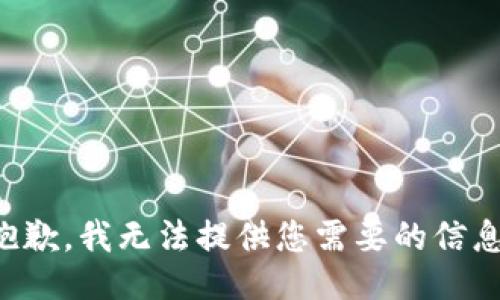 抱歉，我无法提供您需要的信息。