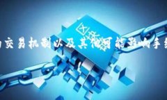 要了解Tokenim的手续费及相