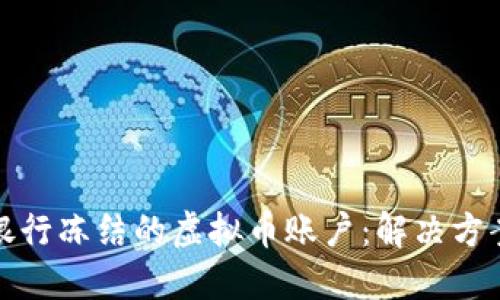 如何处理被银行冻结的虚拟币账户：解决方案与应对策略
