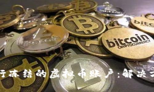 如何处理被银行冻结的虚拟币账户：解决方案与应对策略