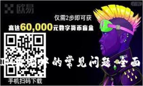 如何应对TokenIM更新中的常见问题：全面解析与解决方案