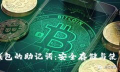 加密钱包的助记词：安全
