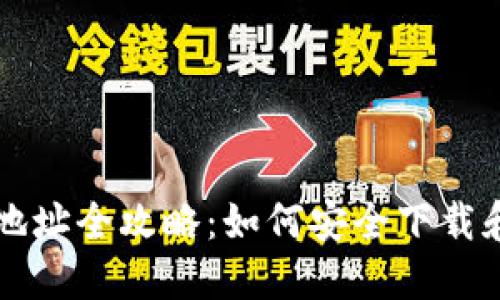 区块链钱包下载地址全攻略：如何安全下载和使用区块链钱包