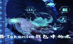 如何删除Tokenim钱包中的无