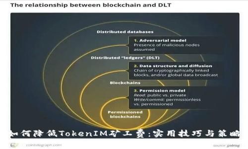 如何降低TokenIM矿工费：实用技巧与策略