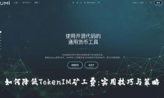 如何降低TokenIM矿工费：实