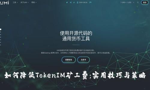 如何降低TokenIM矿工费：实用技巧与策略