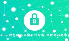 Tokenim钱包助记词安全性分