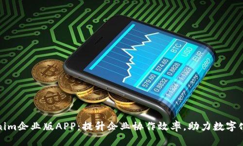 Tokenim企业版APP：提升企业协作效率，助力数字化转型