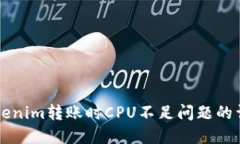 解决Tokenim转账时CPU不足问