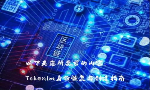 以下是您所要求的内容：

Tokenim身份恢复与创建指南