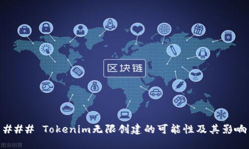 ### Tokenim无限创建的可能性及其影响
