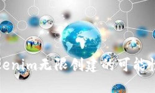 ### Tokenim无限创建的可能性及其影响
