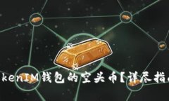 如何获取TokenTokenIM钱包的