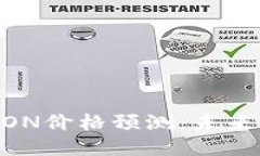 Tokenim钱包LON价格预测：未