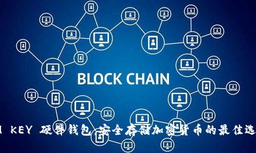 IM KEY 硬件钱包：安全存储加密货币的最佳选择