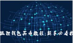 小狐狸钱包买币教程：新