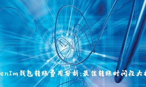 TokenIm钱包转账费用分析：最佳转账时间段大揭秘