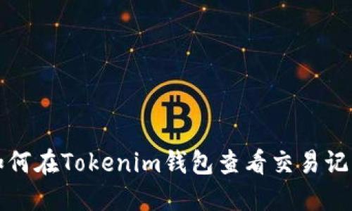 如何在Tokenim钱包查看交易记录