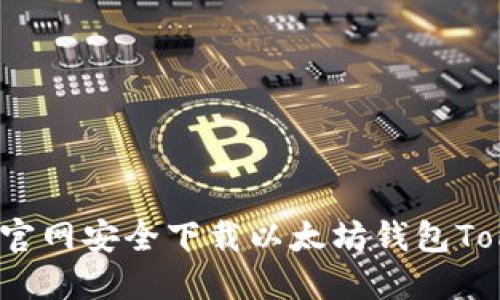 如何从官网安全下载以太坊钱包Tokenim？
