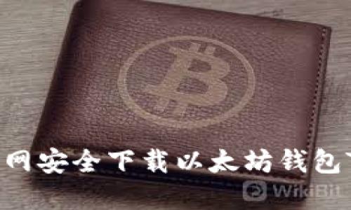 如何从官网安全下载以太坊钱包Tokenim？