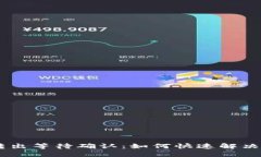 Tokenim转出等待确认：如何
