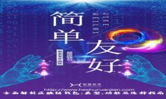 全面解析区块链钱包：类