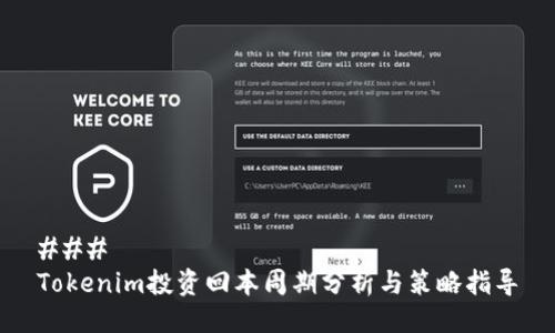### 
Tokenim投资回本周期分析与策略指导