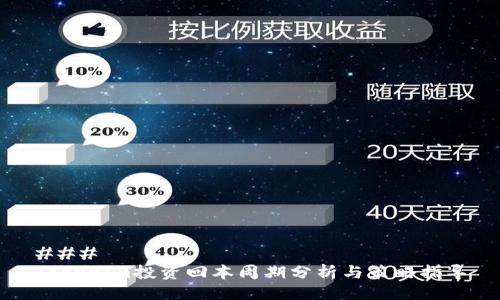 ### 
Tokenim投资回本周期分析与策略指导