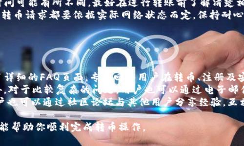   如何使用Tokenim平台进行转币操作 / 

 guanjianci Tokenim, 转币, 数字货币, 加密货币 /guanjianci 

## 内容主体大纲

1. **引言**
   - Tokenim平台概述
   - 为什么选择Tokenim进行转币

2. **Tokenim注册和账户设置**
   - 如何注册Tokenim账户
   - 账户安全设置

3. **资金入账**
   - 如何将资金存入Tokenim账户
   - 支持的充值方式

4. **Tokenim转币操作流程**
   - 登录Tokenim账户
   - 选择转币功能
   - 输入收款地址和金额
   - 确认转账信息
   - 手续费说明

5. **转币后的查询和确认**
   - 如何查看转币记录
   - 如何确认转账成功

6. **Tokenim的交易费用和注意事项**
   - 交易费用介绍
   - 避免常见转币错误

7. **总结与建议**
   - Tokenim的优势总结
   - 使用Tokenim的建议

8. **常见问题解答**
   - 提供6个相关问题的详细答案

## 引言

随着数字货币的普及，越来越多的人开始关注如何在不同平台之间转币。Tokenim作为一个新兴的数字货币交易平台，凭借其用户友好的界面和强大的功能，吸引了众多用户。在本文中，我们将深入探讨如何使用Tokenim进行转币操作，从注册账号到成功转币，详细介绍每一个步骤，并解答用户在操作过程中的疑问。

## Tokenim注册和账户设置

### 如何注册Tokenim账户

注册Tokenim账户的过程非常简单。用户只需访问Tokenim官方网站，点击“注册”按钮，输入所需信息，包括电子邮件地址和密码，随后确认邮箱激活链接即可完成注册。为了保证账户的安全性，建议用户使用复杂的密码，并开启两步验证功能。  

### 账户安全设置

在注册完成后，用户应当重视账户的安全设置。Tokenim提供了多重安全措施，包括两个因素认证（2FA）。用户可以在“安全设置”中启用2FA，这有效地保护账户不受未授权访问。此外，定期更新密码也是保障账户安全的有效方式。  

## 资金入账

### 如何将资金存入Tokenim账户

在进行转币之前，用户需确保账户中有足够的资金供转账使用。用户可以通过多种方式将资金充值到Tokenim账户，包括银行转账、信用卡支付及其他加密货币充值等。  

### 支持的充值方式

Tokenim支持多种充值方式，用户可根据自身需求选择合适的方式。对于希望直接用法币充值的用户，支持信用卡和银行转账。对于已有加密货币的用户，可以选择转账到Tokenim提供的地址。  

## Tokenim转币操作流程

### 登录Tokenim账户

成功入账后，用户需登录Tokenim账户。输入账户名和密码，完成两步验证后，用户即可登录到个人账户页面。  

### 选择转币功能

登录后，用户可在主界面的导航栏中找到“转币”功能，点击进入转币页面。

### 输入收款地址和金额

在转币页面，用户需要输入收款人的地址和要转的金额。重要的是务必核对收款地址的准确性，防止因输入错误而导致资金损失。  

### 确认转账信息

再次检查所有信息无误后，用户可以点击确认转账。此时，系统将会提示用户手续费以及预计到账时间。  

### 手续费说明

Tokenim在每次转币交易中会收取一定的手续费用。不同币种之间的手续费可能会有差异，用户可在转币页面查看到具体的手续费信息。  

## 转币后的查询和确认

### 如何查看转币记录

转币成功后，用户可在个人账户的“交易历史”中查看到刚刚进行的转账记录，包括时间、金额及手续费等信息。  

### 如何确认转账成功

在进行转账后，用户可以通过区块链浏览器查询交易的确认状态。只需将转账记录中的交易哈希输入到浏览器中，即可实时查询到交易状态。  

## Tokenim的交易费用和注意事项

### 交易费用介绍

在使用Tokenim进行转币时，了解其交易费用至关重要。Tokenim会根据转账的币种、市场情况等因素收取相应费用。用户应提前评估费用，以便在转账时做好预算。  

### 避免常见转币错误

在转币过程中，用户需特别注意以下几点：确认收款地址的正确性、核实转账金额、了解相关费用等。避免因粗心大意导致的资金损失。   

## 总结与建议

### Tokenim的优势总结

Tokenim以其简便的操作流程和多种充值方式得到了用户的认可。平台的交易安全性高，让众多用户放心进行转币操作。  

### 使用Tokenim的建议

建议用户在使用Tokenim之前，充分了解平台的手续费结构和转币流程，避免在转币过程中出现问题。同时，强烈建议用户提高个人账户的安全等级，包括开启两步验证等。  

## 常见问题解答

### 问题1：Tokenim支持哪些数字货币？

Tokenim支持哪些数字货币？
Tokenim平台致力于提供多样化的数字货币交易服务。用户不仅可以转币常见的主流加密货币，如比特币（Bitcoin）、以太坊（Ethereum）、瑞波币（Ripple）等，还支持一些新兴的、在市场上具有潜力的小币种。这种多样性使得Tokenim成为用户跨币种转移资金的一个理想选择。
除了主流币种，用户还可以通过Tokenim进行各种ERC20代币的交易。由于Tokenim平台实时监控市场走势，用户可以时刻了解新币种的上线情况，及时把握投资机会。
总的来说，Tokenim的币种支持范围广泛，能满足不同用户的需求，为大家提供更为灵活的转币选择。

### 问题2：Tokenim的转币手续费是多少？

Tokenim的转币手续费是多少？
Tokenim的转币手续费因币种而异。一般来说，BTC和ETH等热门币种的手续费相对较低，通常在交易额的0.1%到0.5%之间，而一些小币种的手续费可能更高，具体费用在平台操作时可以查看。当用户在进行转币时，系统会自动计算并提示相应的手续费。
需要注意的是，手续费还受市场波动、交易时段等因素影响。因此，在高峰期，用户可能会发现手续费有所上升。在进行转币前，了解清楚手续费结构是非常必要的，以便有效控制成本。
此外，Tokenim还提供一些优惠活动，例如提现手续费减免等，用户可以关注相关消息，享受更为实惠的服务。

### 问题3：如何提高Tokenim账户的安全性？

如何提高Tokenim账户的安全性？
提升Tokenim账户的安全性非常重要，用户可以采取以下几种方法来保障账户安全。
首先，开启两步验证（2FA）是最基本的保护措施。用户可以利用手机应用如Google Authenticator或Authy来实现此功能。借助这一措施，即使密码被泄露，未经授权者也无法轻易访问账户。
其次，定期更换密码也是保持账户安全的重要措施。用户应选择长度在8位以上，并包含大小写字母、数字以及特殊字符的强密码，以降低被破解的风险。
此外，用户应避免在公共网络环境中进行转币操作，以免受到黑客攻击。如果使用公用Wi-Fi，尽量避免进行任何财务相关的操作。同时，用户也应关注Tokenim平台的安全更新，及早采取措施保护账户。

### 问题4：转币失败的常见原因是什么？

转币失败的常见原因是什么？
转币过程中，用户可能会遇到转币失败的情况，了解其中的常见原因有助于及时解决问题。最常见的原因包括：
1. **收款地址错误**：用户在输入收款地址时，很容易出现拼写错误或者格式不正确的情况，尤其在长地址中。建议在确认转账前，仔细核对地址的准确性。
2. **余额不足**：如果账户余额无法覆盖转账金额和手续费，就会导致转账失败。用户在转账前应确保账户中有足够的余额。
3. **网络问题**：转币过程中，网络不稳定或平台服务器问题会导致转账请求不能及时发送。若遇到网络故障，可以稍等片刻再尝试转账。
4. **平台维护**：有时Tokenim可能会进行系统维护，这期间用户无法进行任何交易。此时建议查看平台通知，并在恢复正常后再进行操作。

### 问题5：转币后多久能到账？

转币后多久能到账？
转币到账时间并不固定，通常受多个因素影响，包括网络拥堵情况、区块确认速度以及收款方的处理时间等。一般情况下，常见的数字货币如比特币，通常需要6个确认才能被视为完成，若网络较为繁忙，可能会延迟到账。
以以太坊为例，由于其区块生成速度较快，相对而言转账确认时间也较短，用户通常在10分钟内能完成转账。而新兴币种的转账确认时间可能有所不同，最好在进行转账前了解清楚相应币种的确认机制。
为了获取转账的实时状态，用户可使用区块链浏览器查询交易的确认状态，输入交易哈希后便可得知交易的进展情况。总的来说，任何转币请求都要依据实际网络状态而定，保持耐心是关键。

### 问题6：Tokenim的客户支持如何？

Tokenim的客户支持如何？
Tokenim致力于为用户提供优质的客户支持。用户在使用过程中若遇到任何问题，可以通过多种方式获得帮助。Tokenim官网上提供了详细的FAQ页面，专门回答用户在转币、注册及安全等方面的常见问题。
与此同时，如果查询不到想要的信息，用户可以直接联系Tokenim的在线客服。通常平台会有在线聊天功能，让用户即时获得解答。此外，对于比较复杂的问题，用户也可以通过电子邮件联系客户支持，获得更为详尽的解答。
Tokenim还在社交媒体上保持活跃，用户可以通过官方的Twitter、Telegram等社交平台获取最新的更新和通知。一些经验丰富的用户也可以通过社区论坛与其他用户分享经验，互相帮助。

综上所述，通过了解Tokenim平台以及转币的相关细节，用户将能够更高效地进行数字货币交易，并规避潜在的风险。希望本文的介绍能帮助你顺利完成转币操作。