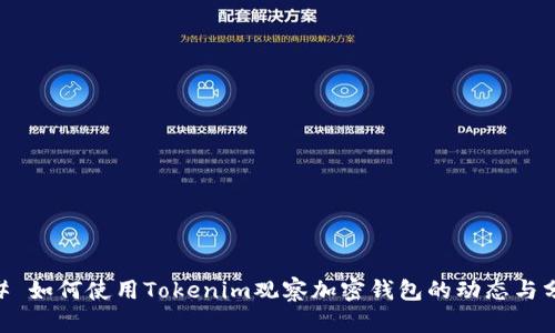 ## 如何使用Tokenim观察加密钱包的动态与分析