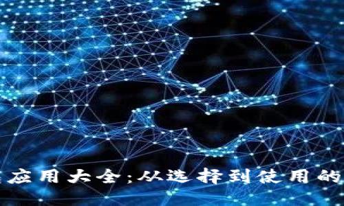 优质
区块链钱包应用大全：从选择到使用的全方位指南